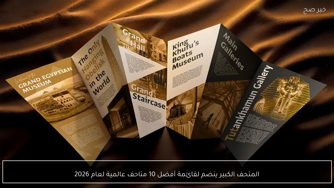 المتحف الكبير ينضم لقائمة أفضل 10 متاحف عالمية لعام 2026