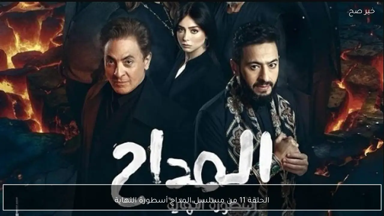 الحلقة 11 من مسلسل المداح أسطورة النهاية.. بداية السقوط أم لحظة الانتصار!!
