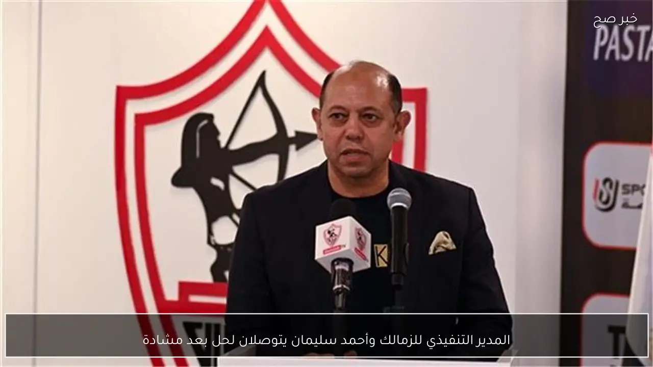 المدير التنفيذي للزمالك وأحمد سليمان يتوصلان لحل بعد مشادة