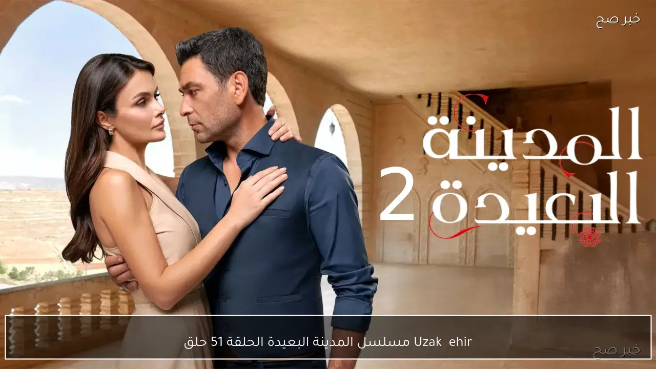 Uzak Şehir مسلسل المدينة البعيدة الحلقة 51 حلقة مواجهة صداقات اجمل على تردد kanal d