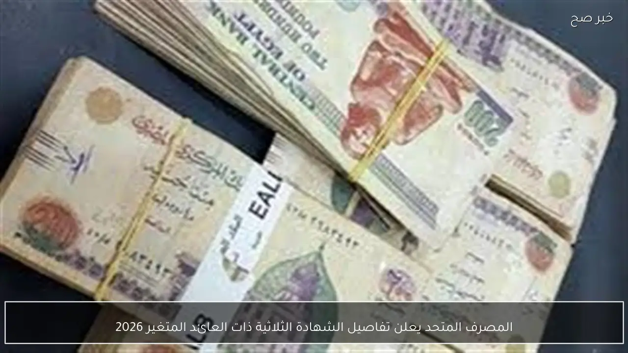 المصرف المتحد يعلن تفاصيل الشهادة الثلاثية ذات العائد المتغير 2026