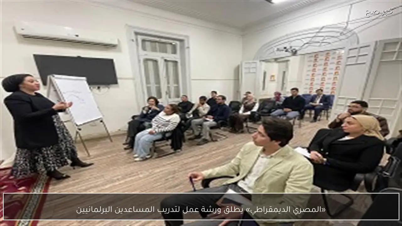 «المصري الديمقراطي» يطلق ورشة عمل لتدريب المساعدين البرلمانيين