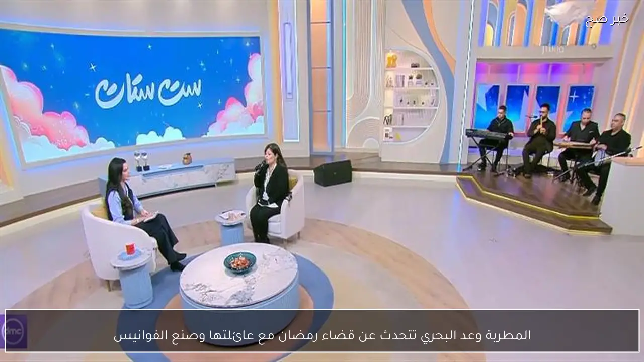 المطربة وعد البحري تتحدث عن قضاء رمضان مع عائلتها وصنع الفوانيس