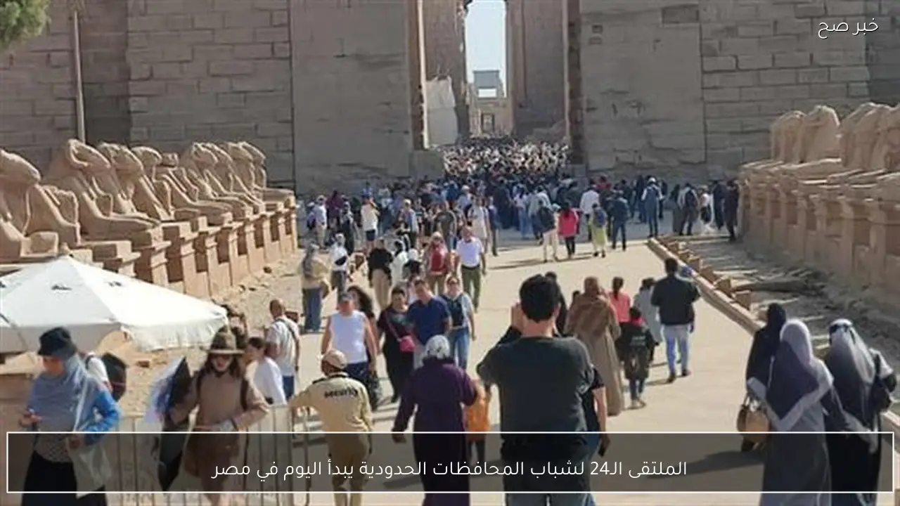 الملتقى الـ24 لشباب المحافظات الحدودية يبدأ اليوم في مصر