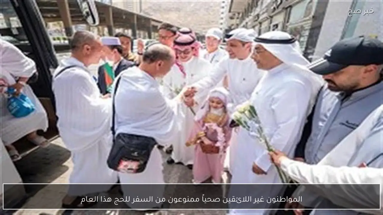المواطنون غير اللائقين صحياً ممنوعون من السفر للحج هذا العام