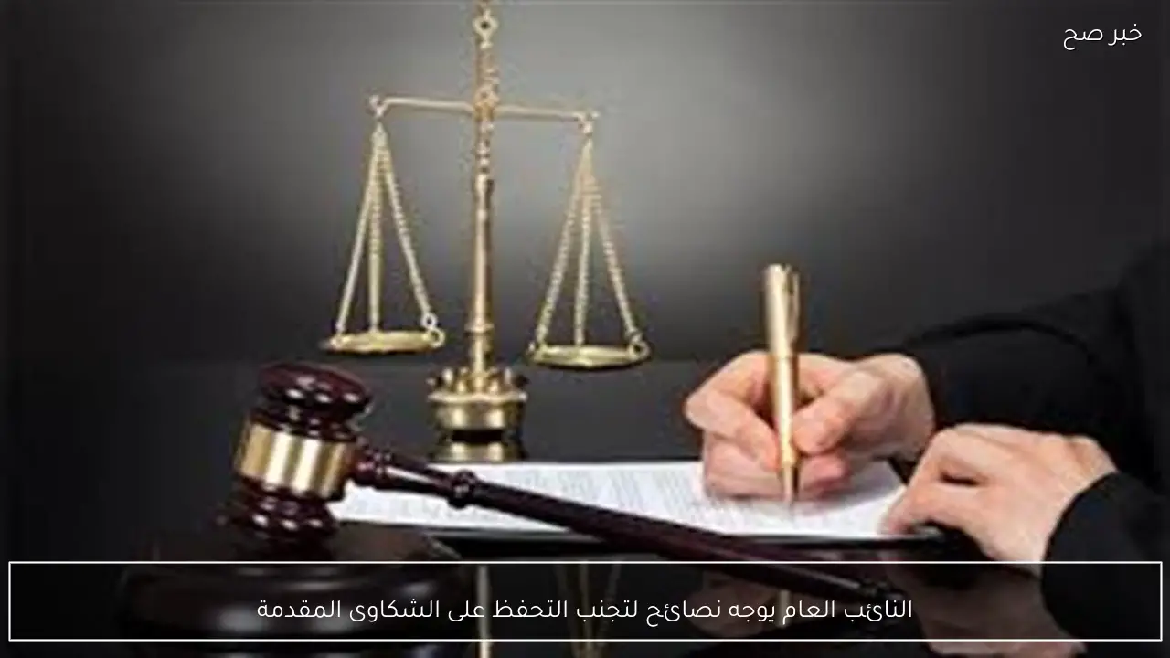 النائب العام يوجه نصائح لتجنب التحفظ على الشكاوى المقدمة