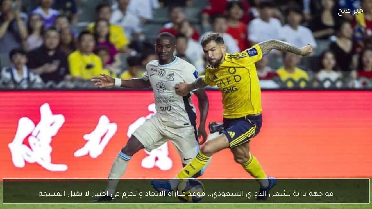 مواجهة نارية تشعل الدوري السعودي.. موعد مباراة الاتحاد والحزم في اختبار لا يقبل القسمة