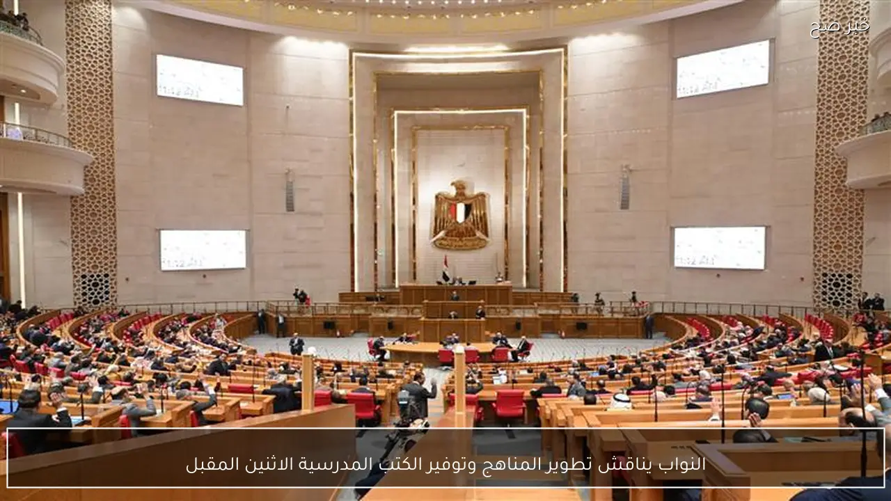 النواب يناقش تطوير المناهج وتوفير الكتب المدرسية الاثنين المقبل