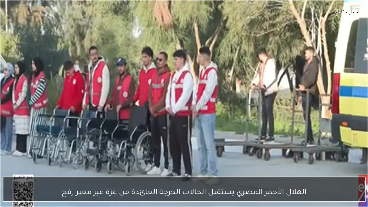 الهلال الأحمر المصري يستقبل الحالات الحرجة العائدة من غزة عبر معبر رفح