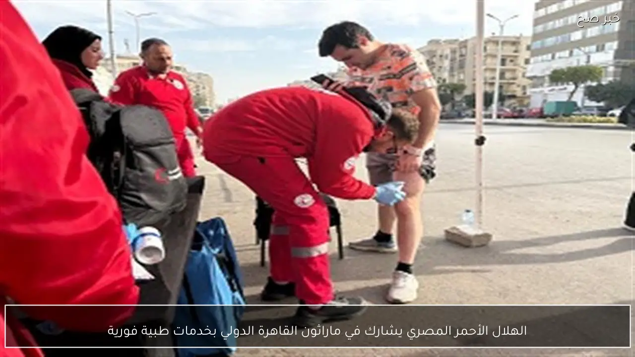 الهلال الأحمر المصري يشارك في ماراثون القاهرة الدولي بخدمات طبية فورية