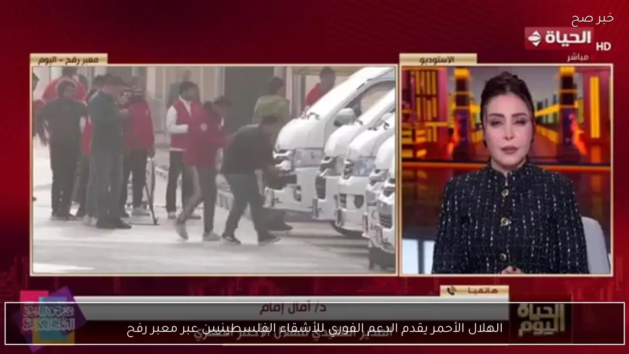 الهلال الأحمر يقدم الدعم الفوري للأشقاء الفلسطينيين عبر معبر رفح