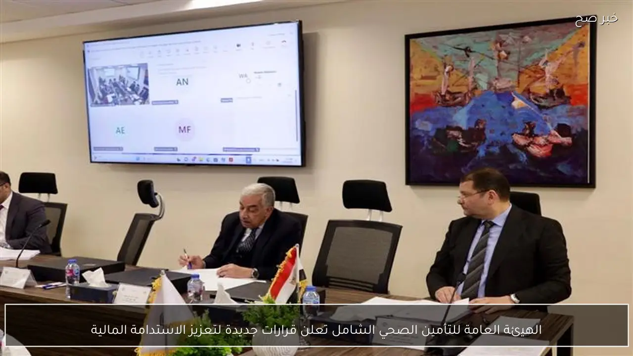 الهيئة العامة للتأمين الصحي الشامل تعلن قرارات جديدة لتعزيز الاستدامة المالية