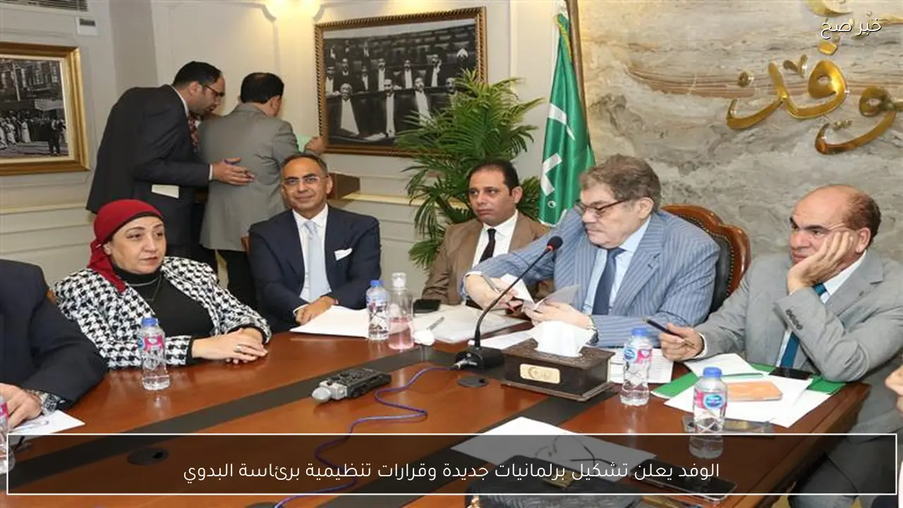 الوفد يعلن تشكيل برلمانيات جديدة وقرارات تنظيمية برئاسة البدوي