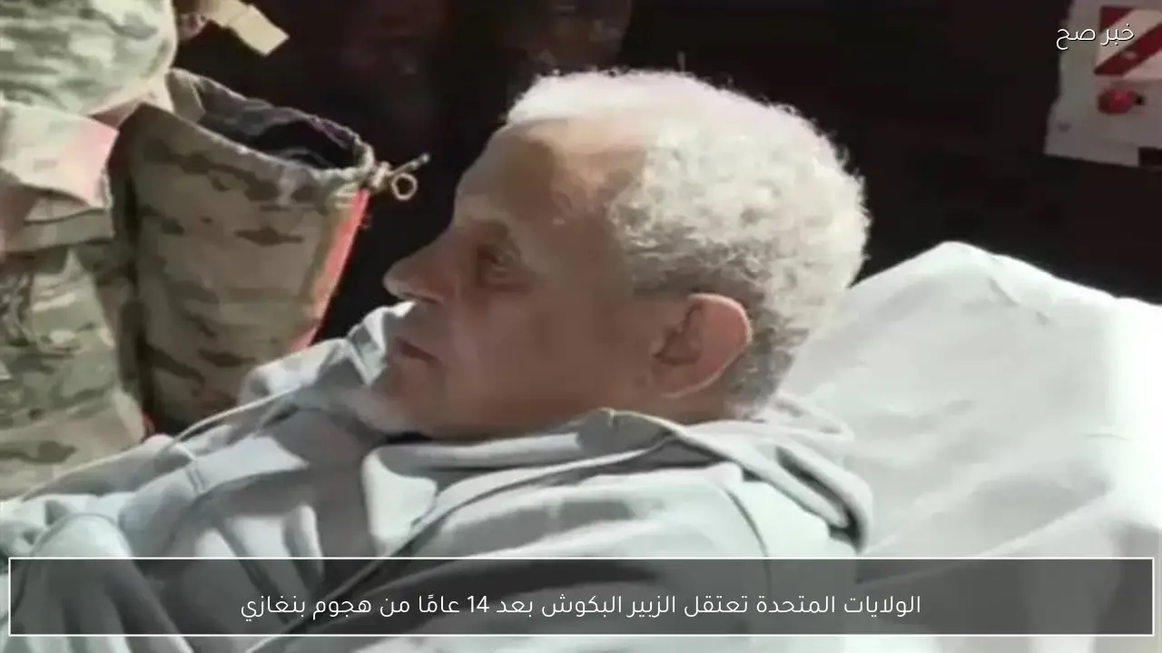 الولايات المتحدة تعتقل الزبير البكوش بعد 14 عامًا من هجوم بنغازي