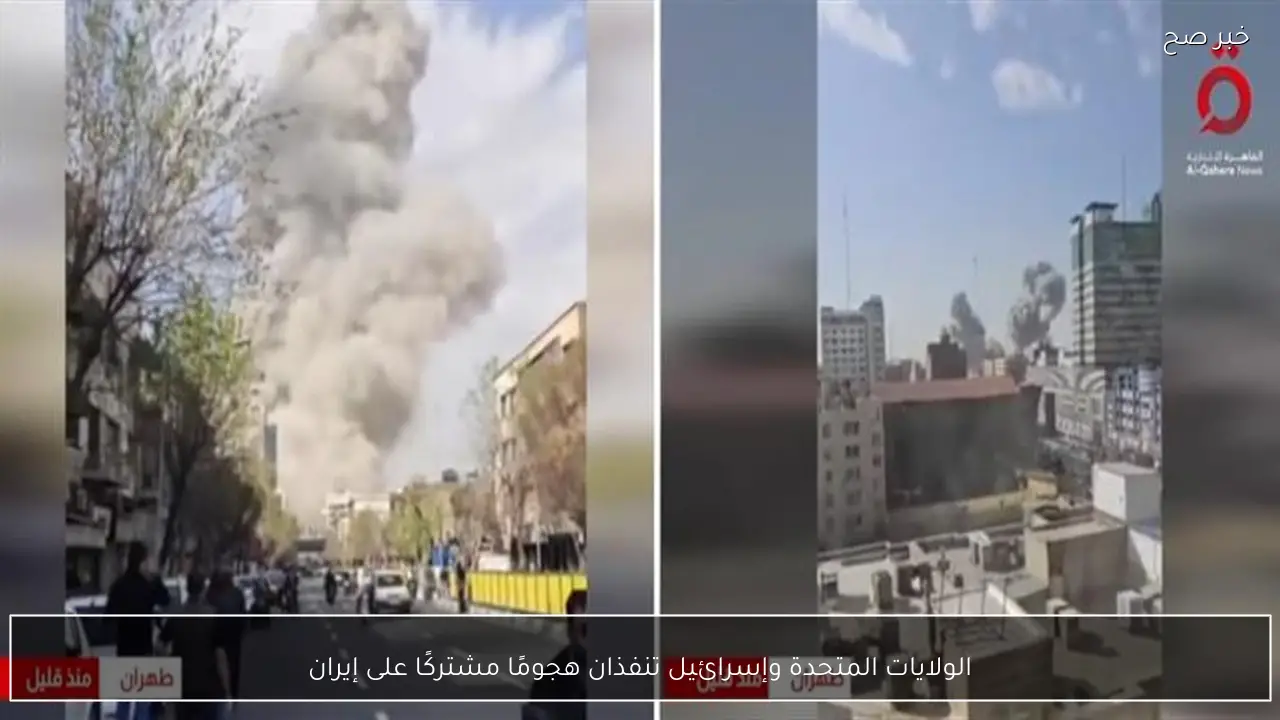 الولايات المتحدة وإسرائيل تنفذان هجومًا مشتركًا على إيران