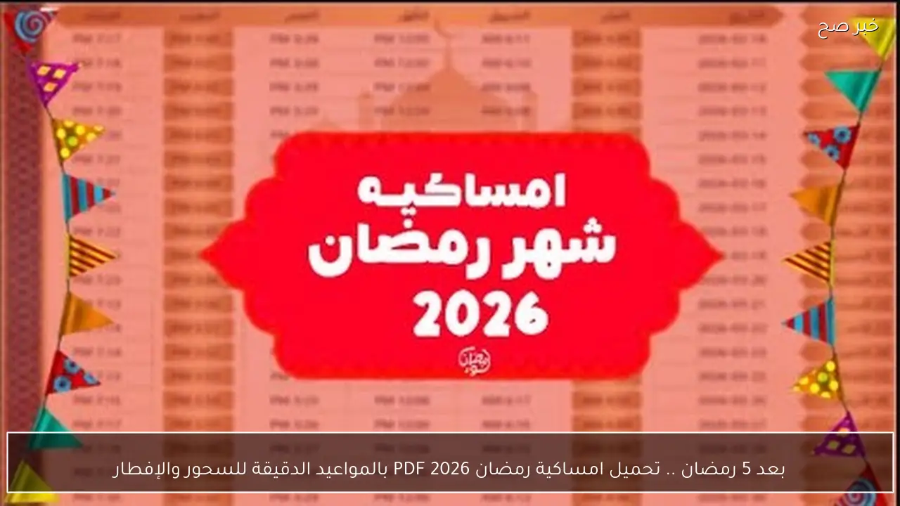 بعد 5 رمضان .. تحميل امساكية رمضان 2026 PDF بالمواعيد الدقيقة للسحور والإفطار