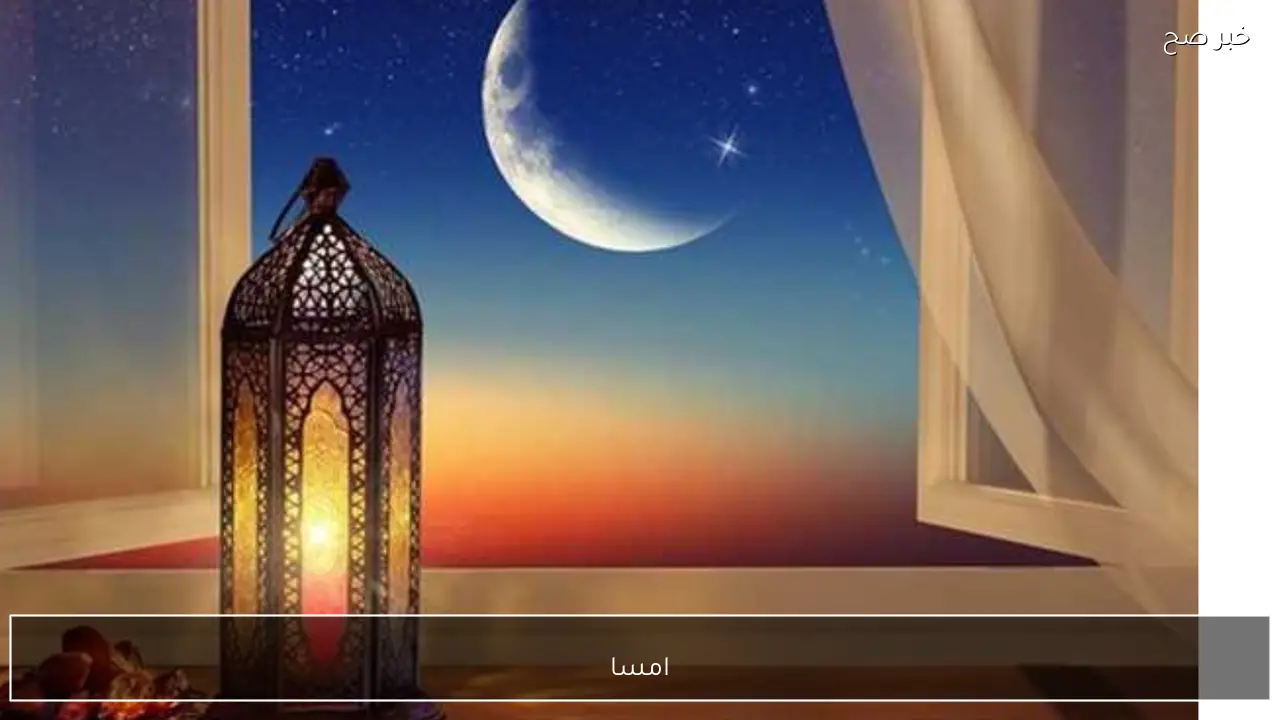 امساكية رمضان 2026-1447 بغداد العراق مواعيد الافطار الامساك كاملة