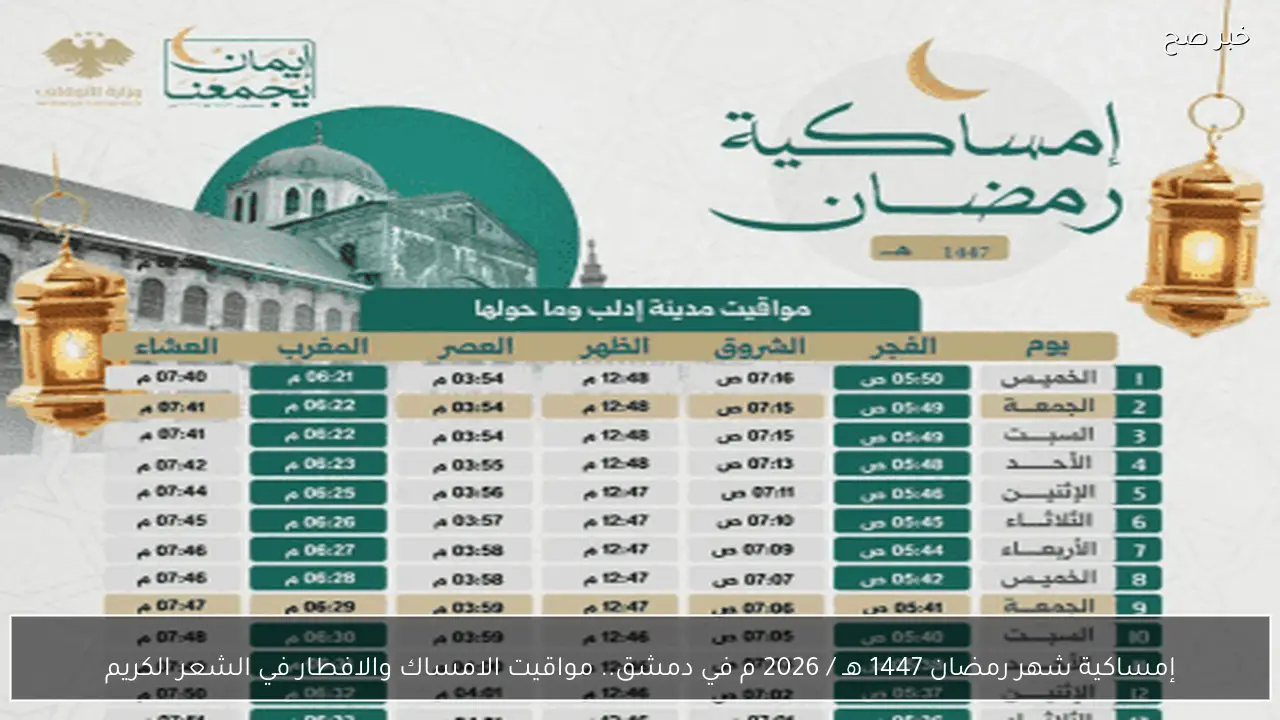 إمساكية شهر رمضان 1447 هـ / 2026 م في دمشق.. مواقيت الامساك والافطار في الشعر الكريم
