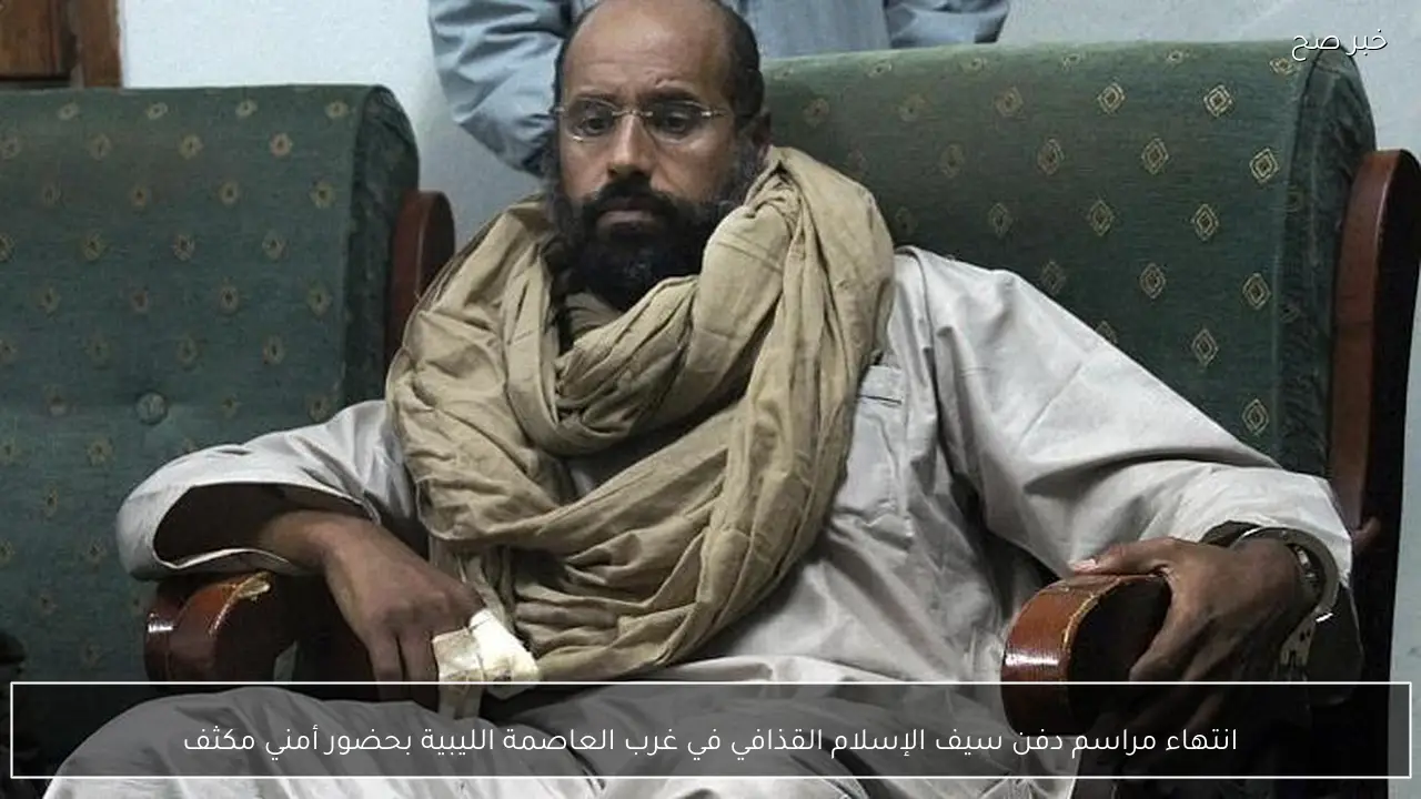 انتهاء مراسم دفن سيف الإسلام القذافي في غرب العاصمة الليبية بحضور أمني مكثف