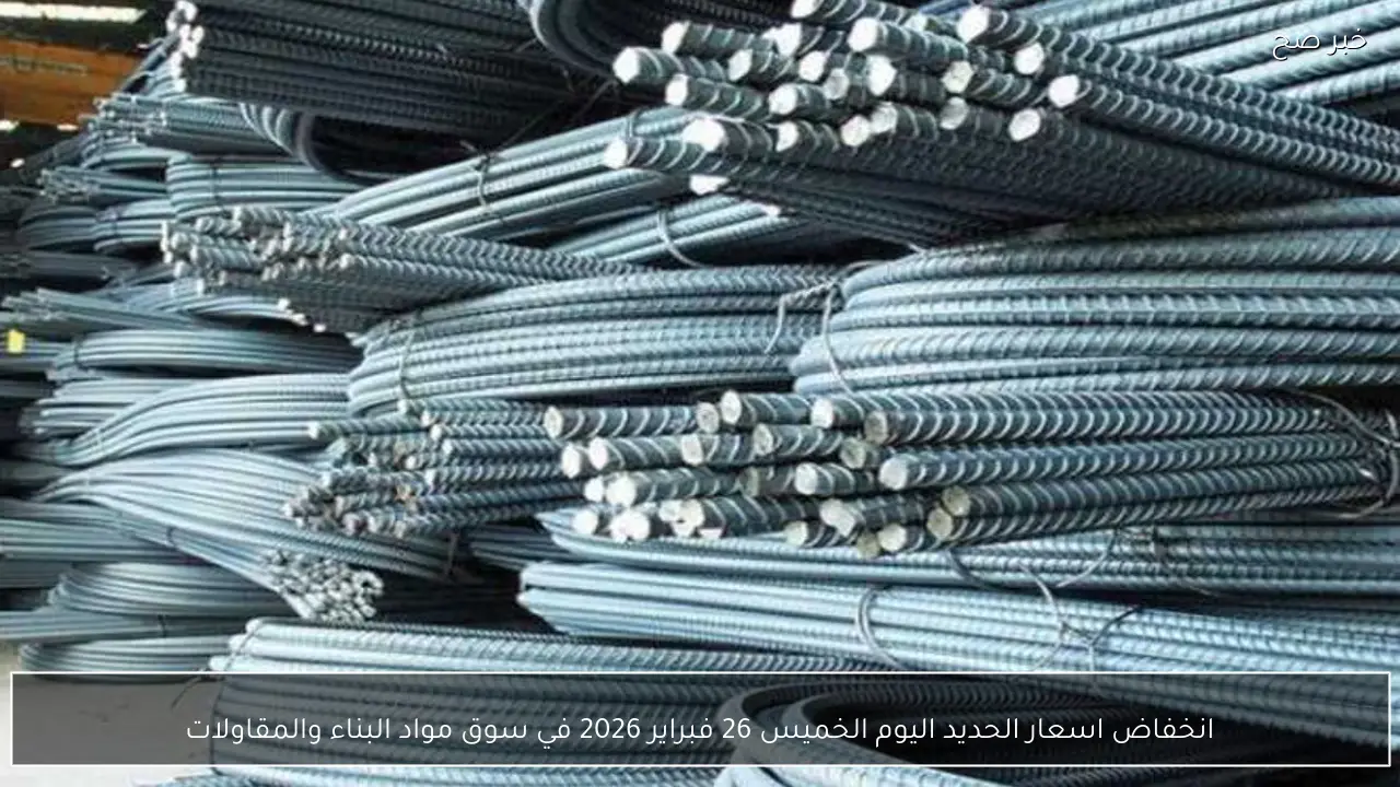 انخفاض اسعار الحديد اليوم الخميس 26 فبراير 2026 في سوق مواد البناء والمقاولات