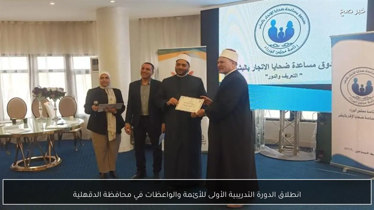 انطلاق الدورة التدريبية الأولى للأئمة والواعظات في محافظة الدقهلية