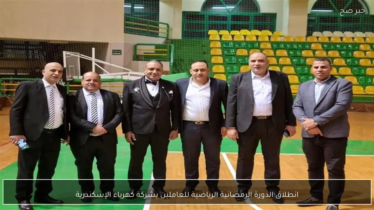 انطلاق الدورة الرمضانية الرياضية للعاملين بشركة كهرباء الإسكندرية