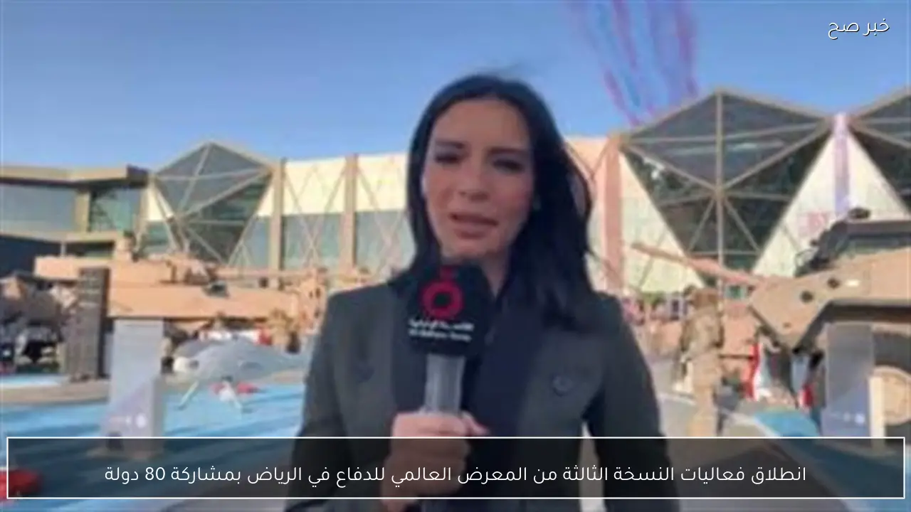 انطلاق فعاليات النسخة الثالثة من المعرض العالمي للدفاع في الرياض بمشاركة 80 دولة