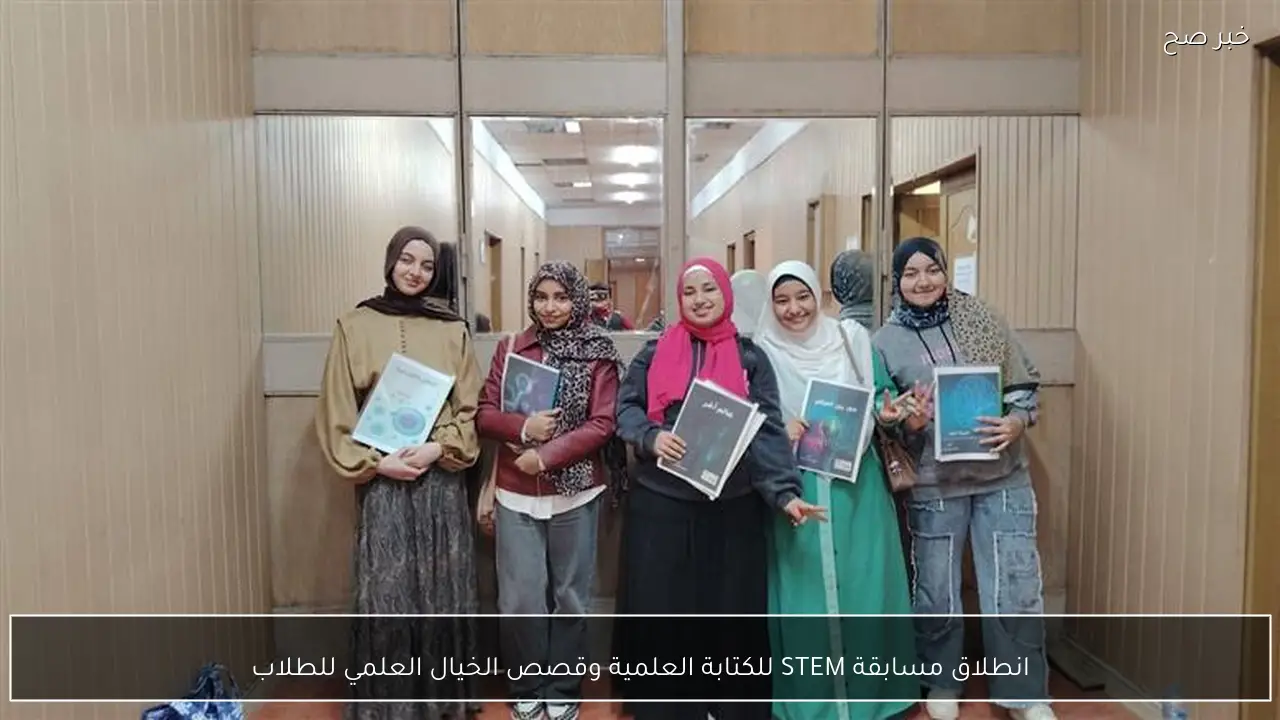 انطلاق مسابقة STEM للكتابة العلمية وقصص الخيال العلمي للطلاب