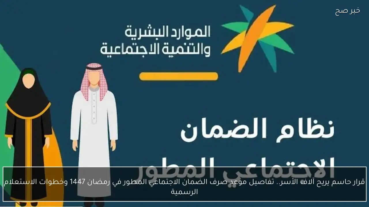 حسم رسمي يطمئن المستفيدين.. موعد صرف الضمان الاجتماعي المطور لشهر رمضان 1447 وتفاصيل مهمة لكل أسرة