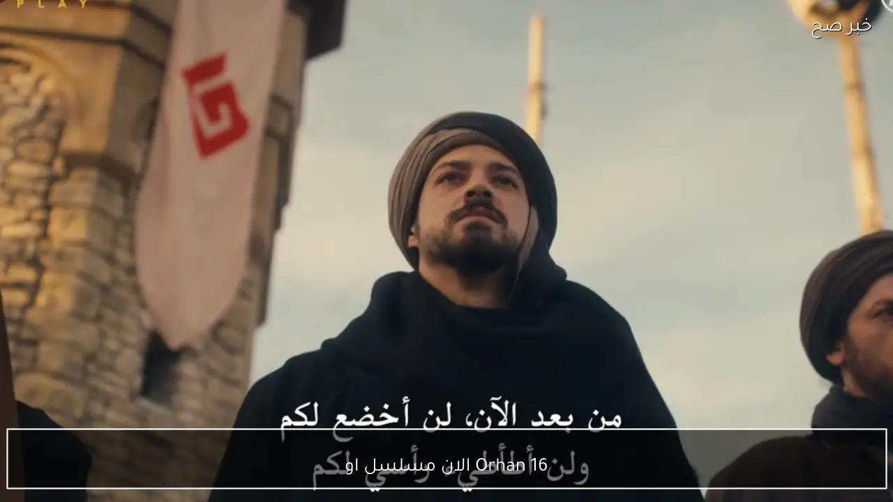 Orhan 16 الان مسلسل المؤسس اورهان الحلقة الجديدة القنوات الناقلة HD و تفاصيل مثيرة