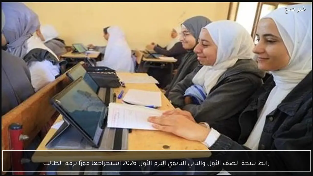 رابط نتيجة الصف الأول والثاني الثانوي الترم الأول 2026 استخراجها فورًا برقم الطالب