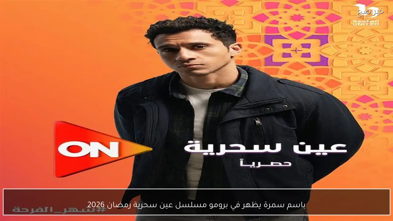 باسم سمرة يظهر في برومو مسلسل عين سحرية رمضان 2026