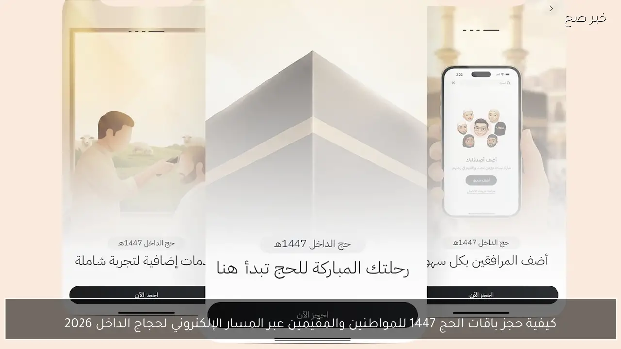 كيفية حجز باقات الحج 1447 للمواطنين والمقيمين عبر المسار الإلكتروني لحجاج الداخل 2026