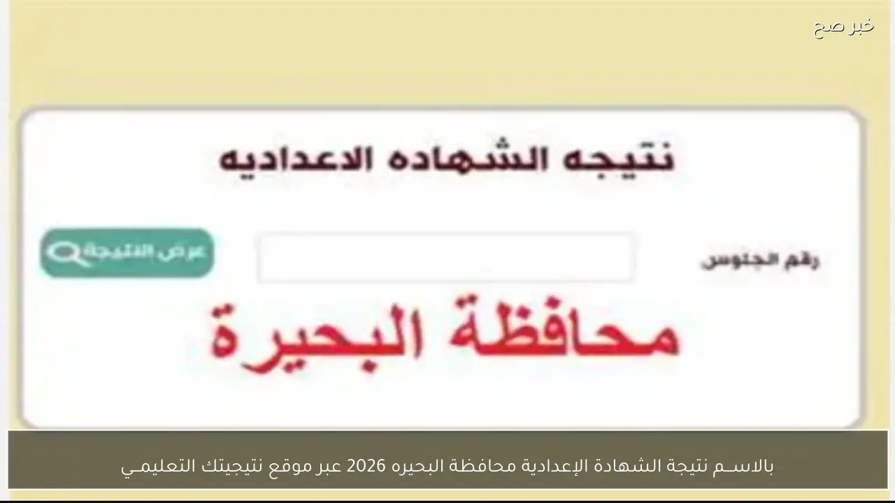 بالاســـم نتيجة الشهادة الإعدادية محافظة البحيره 2026 عبر موقع نتيجيتك التعليمـــي