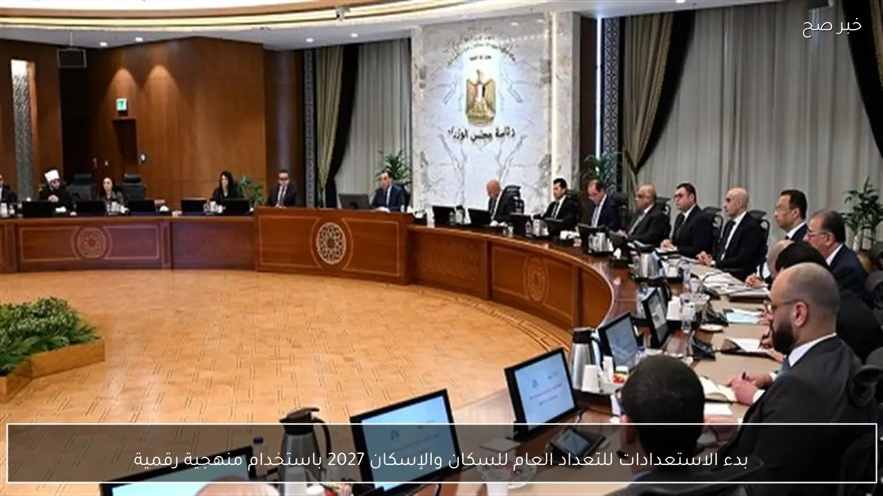 بدء الاستعدادات للتعداد العام للسكان والإسكان 2027 باستخدام منهجية رقمية