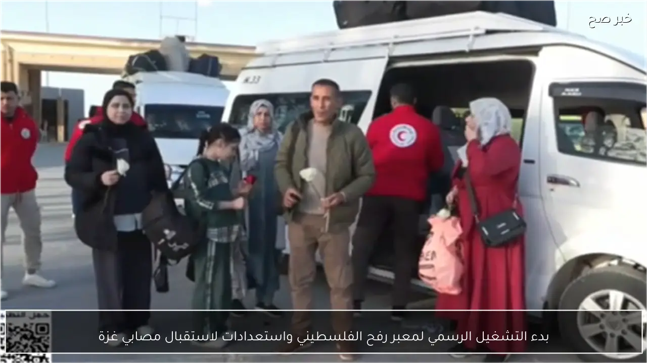 بدء التشغيل الرسمي لمعبر رفح الفلسطيني واستعدادات لاستقبال مصابي غزة