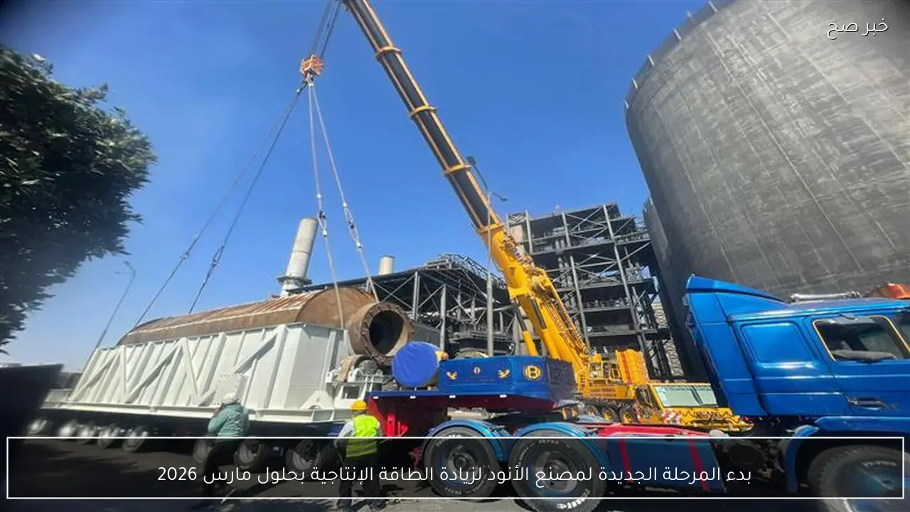 بدء المرحلة الجديدة لمصنع الأنود لزيادة الطاقة الإنتاجية بحلول مارس 2026