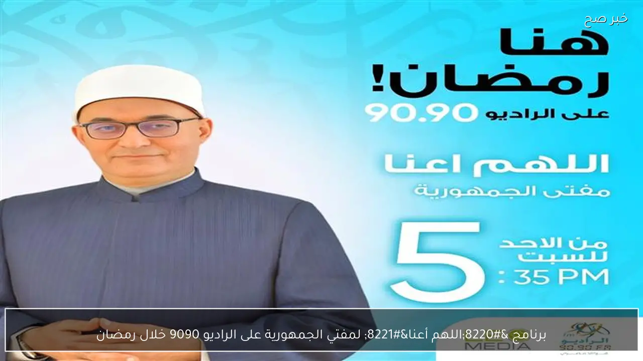 برنامج “اللهم أعنا” لمفتي الجمهورية على الراديو 9090 خلال رمضان