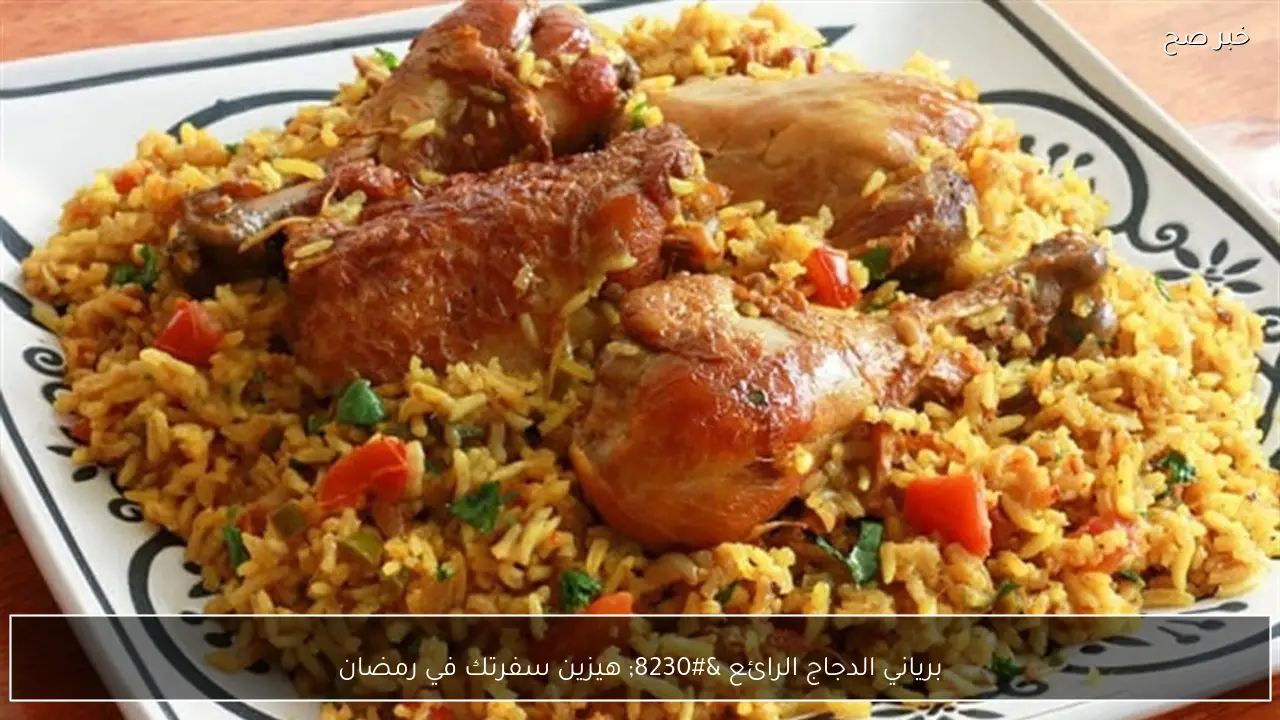 برياني الدجاج الرائع … هيزين سفرتك في رمضان