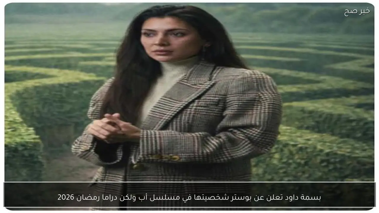بسمة داود تعلن عن بوستر شخصيتها في مسلسل أب ولكن دراما رمضان 2026