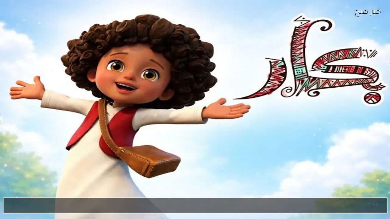 الحلقة الجديدة من كرتون بكار ورشيده على قناة النهار في رمضان 2026.. اجواء زمان رجعت