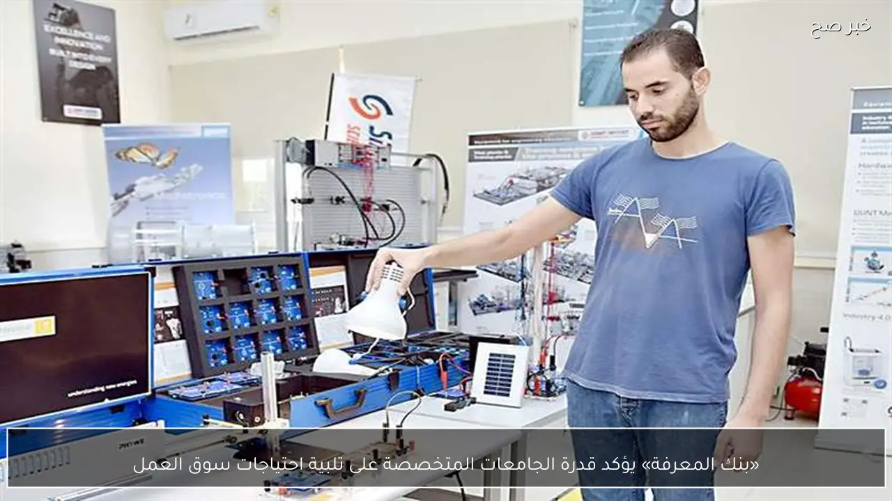 «بنك المعرفة» يؤكد قدرة الجامعات المتخصصة على تلبية احتياجات سوق العمل