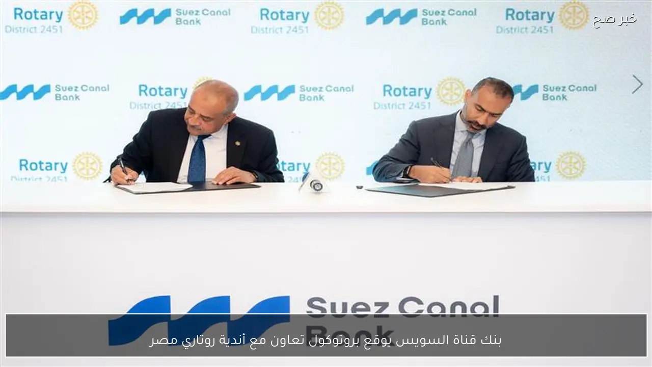 بنك قناة السويس يوقع بروتوكول تعاون مع أندية روتاري مصر