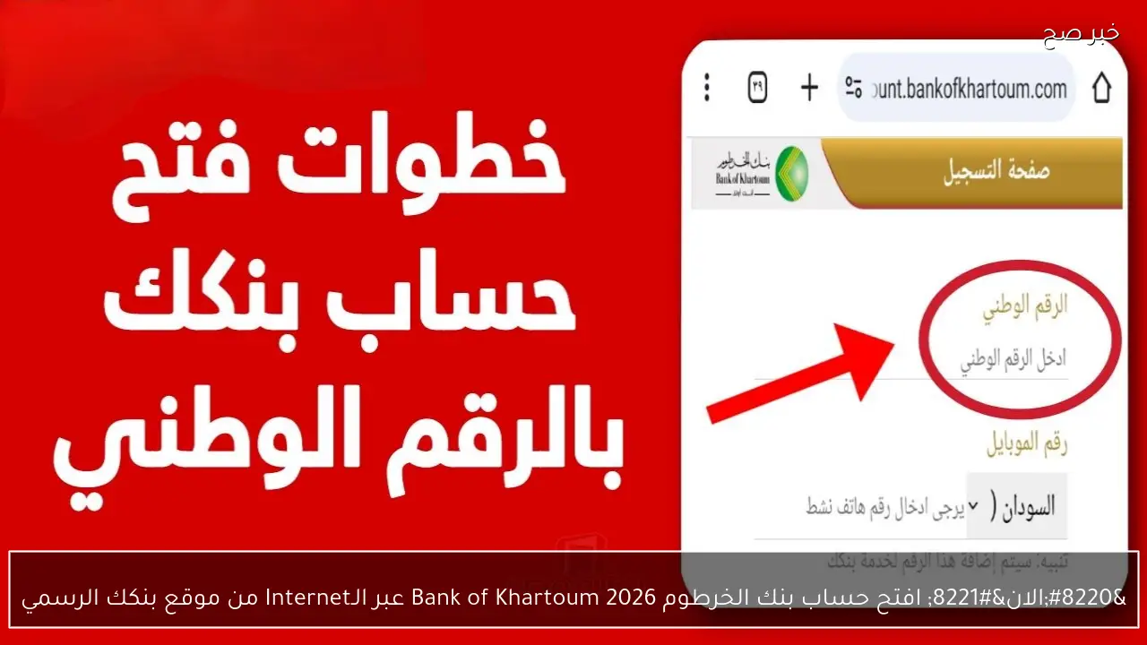 “الان” افتح حساب بنك الخرطوم 2026 Bank of Khartoum عبر الـInternet من موقع بنكك