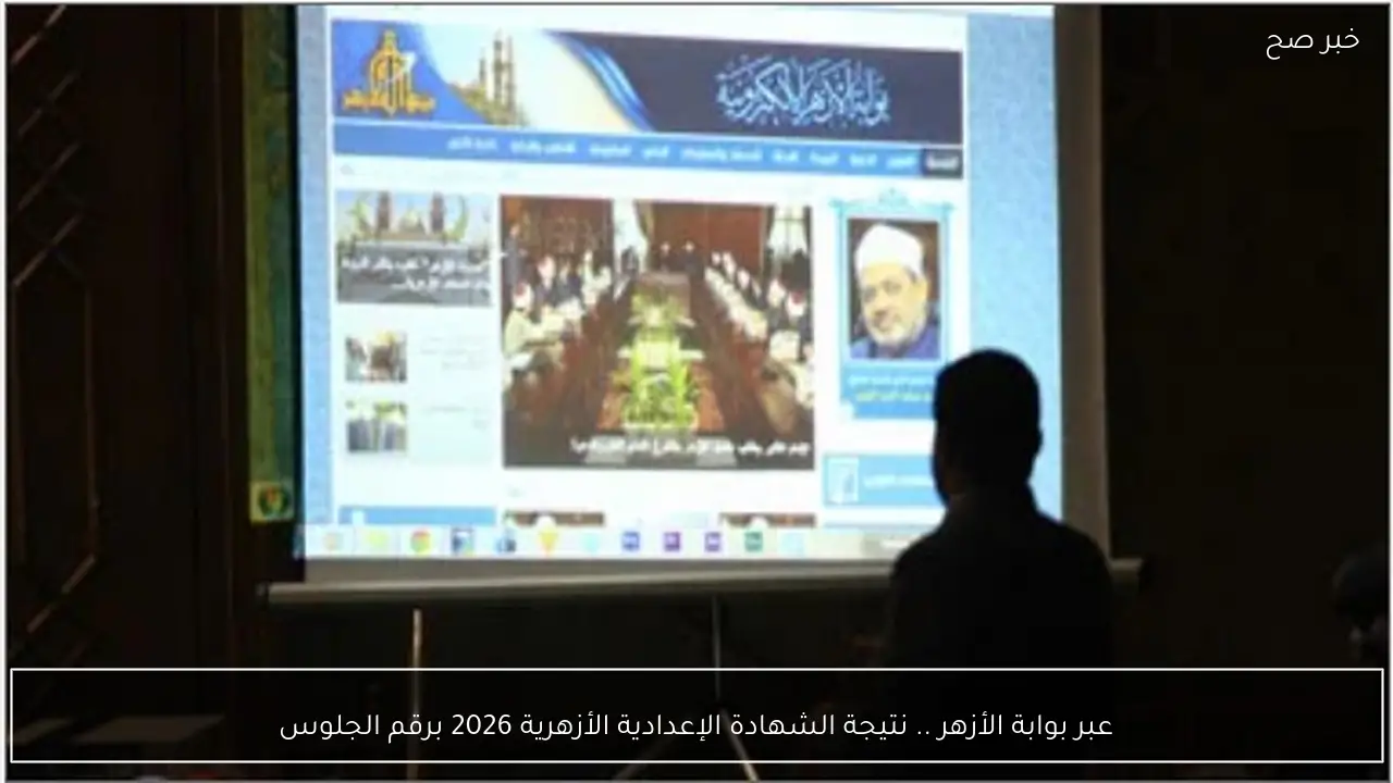 عبر بوابة الأزهر .. نتيجة الشهادة الإعدادية الأزهرية 2026 برقم الجلوس