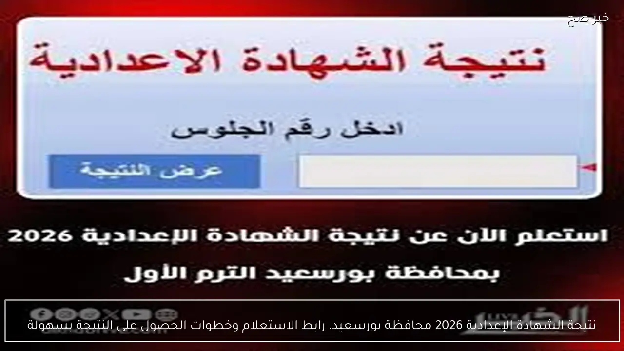 3 اعدادي ظهرت .. نتيجة الشهادة الإعدادية 2026 محافظة بورسعيد بالاسم ورقم الجلوس نتيجة نت