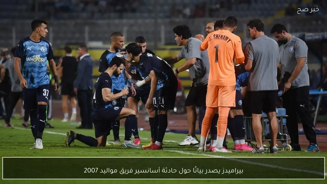 بيراميدز يصدر بيانًا حول حادثة أسانسير فريق مواليد 2007