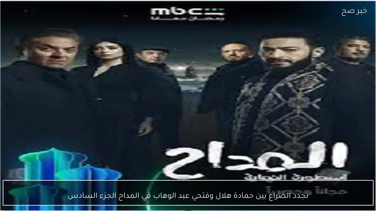 تجدد الصراع بين حمادة هلال وفتحي عبد الوهاب في المداح الجزء السادس