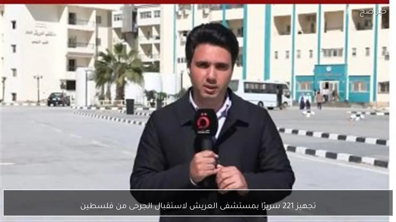 تجهيز 221 سريرًا بمستشفى العريش لاستقبال الجرحى من فلسطين