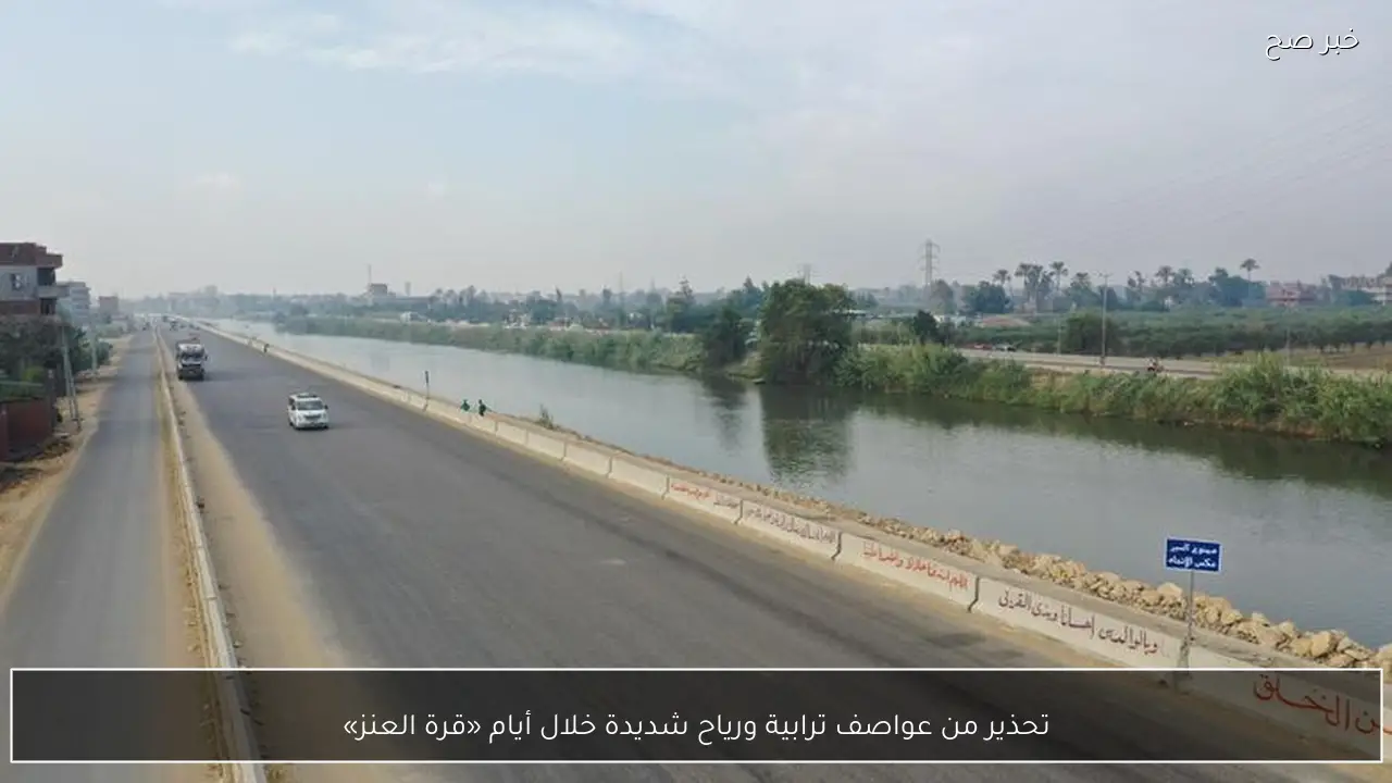 تحذير من عواصف ترابية ورياح شديدة خلال أيام «قرة العنز»